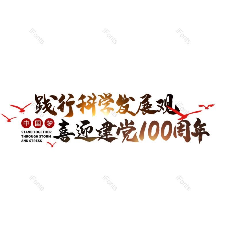 艺术字图片,创意字元素,字体设计PNG,党建免抠素材